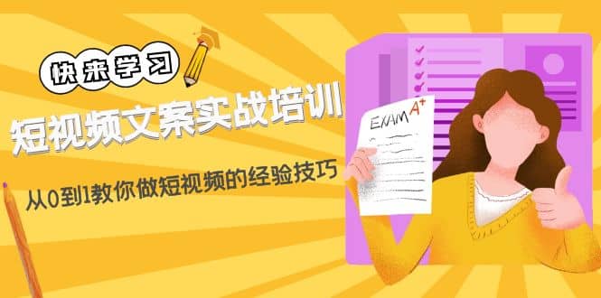 短视频文案实战培训：从0到1教你做短视频的经验技巧（19节课）-先锋思维