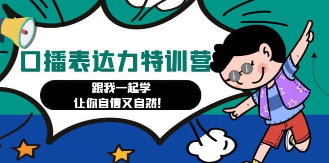 口播表达力打卡特训营：跟我一起学，让你自信又自然-先锋思维