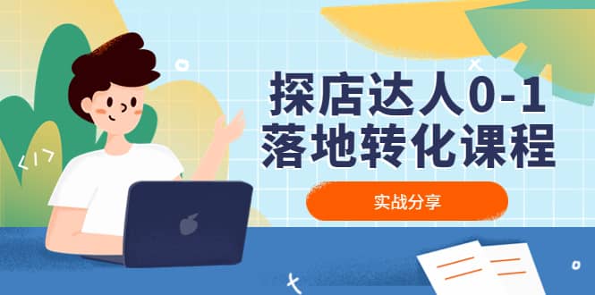 探店达人0-1落地转化课程：实战分享，让探店成为你的副业-先锋思维