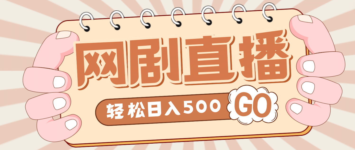 外面收费899最新抖音网剧无人直播项目，单号日入500 【高清素材 详细教程】-先锋思维