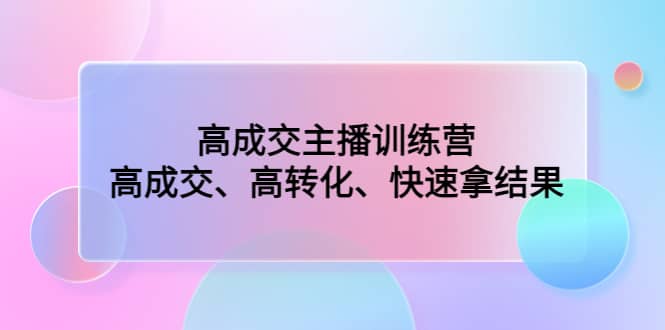 高成交主播训练营：高成交、高转化、快速拿结果-先锋思维