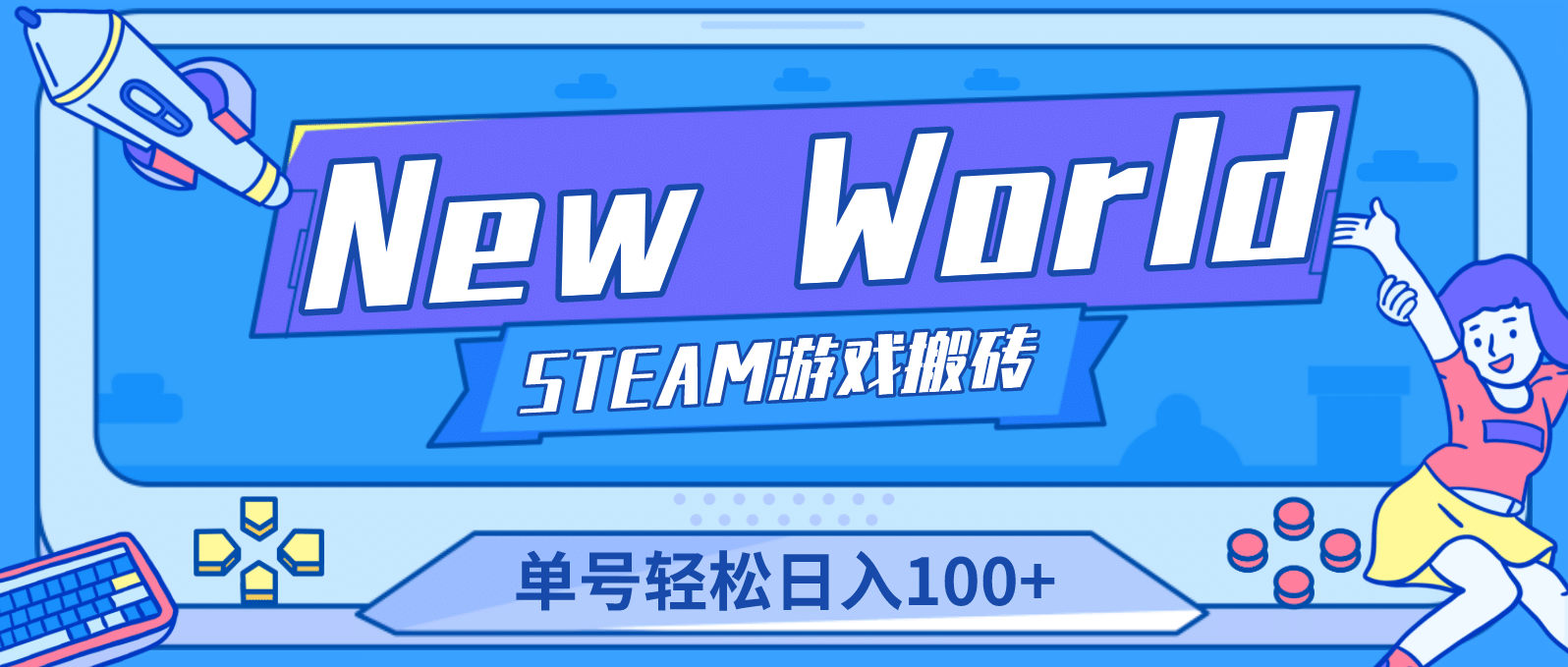 【游戏搬砖】New World 新世界游戏搬砖项目，单号日赚100 【详细操作教程】-先锋思维