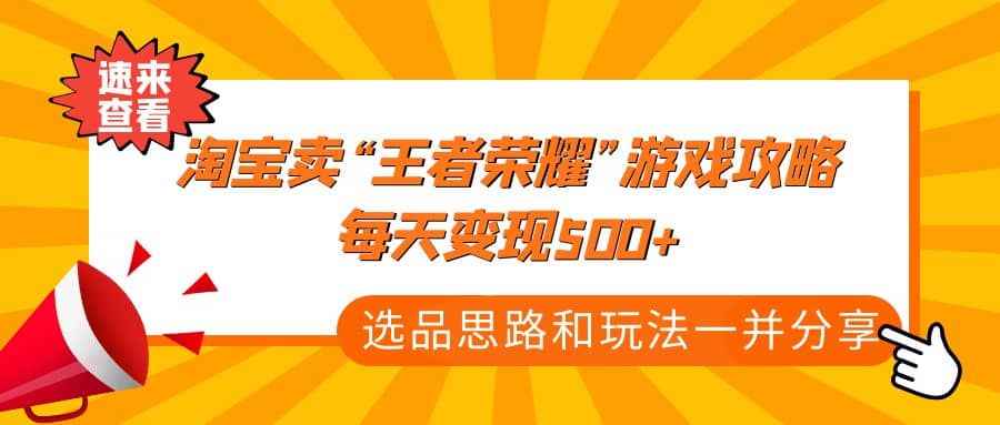 某付款文章《淘宝卖“王者荣耀”游戏攻略，每天变现500 ，选品思路 玩法》-先锋思维