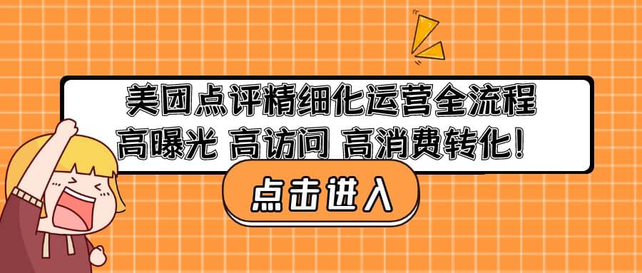 美团点评精细化运营全流程：高曝光 高访问 高消费转化-先锋思维