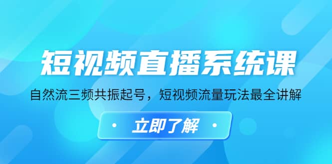 短视频直播系统课，自然流三频共振起号，短视频流量玩法最全讲解-先锋思维