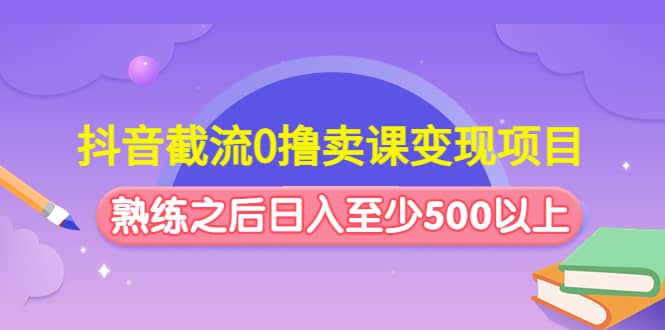 抖音截流0撸卖课变现项目-先锋思维