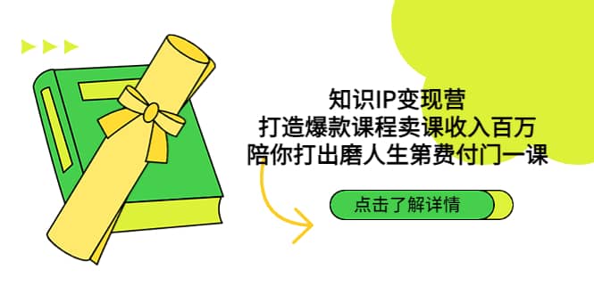 知识IP变现营：打造爆款课程卖课收入百万，陪你打出磨人生第费付门一课-先锋思维