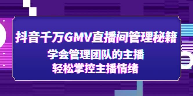 抖音千万GMV直播间管理秘籍：学会管理团队的主播，轻松掌控主播情绪-先锋思维