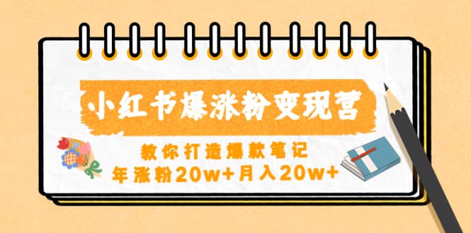 小红书爆涨粉变现营（第五期）教你打造爆款笔记-先锋思维