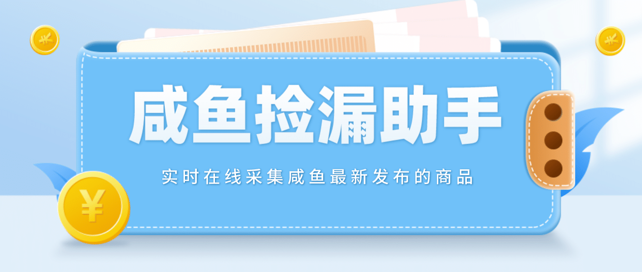 【捡漏神器】实时在线采集咸鱼最新发布的商品 咸鱼助手捡漏软件(软件 教程)-先锋思维