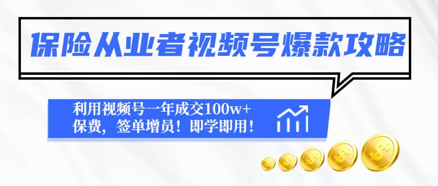 保险从业者视频号爆款攻略：利用视频号一年成交100w 保费，签单增员-先锋思维