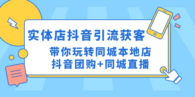 实体店抖音引流获客实操课：带你玩转同城本地店抖音团购 同城直播-先锋思维