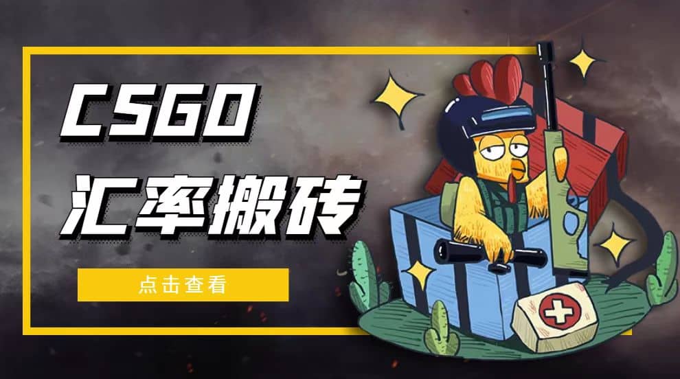 外面9800的CSGO汇率搬砖项目【选品软件 详细教程】-先锋思维