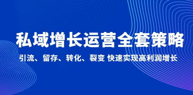 私域增长运营全套策略：引流、留存、转化、裂变 快速实现高利润增长-先锋思维