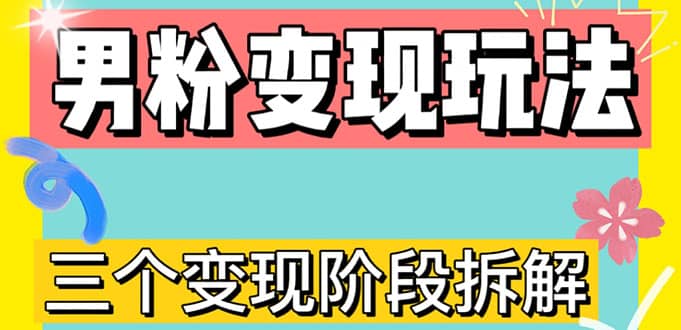 0-1快速了解男粉变现三种模式【4.0高阶玩法】直播挂课，蓝海玩法-先锋思维