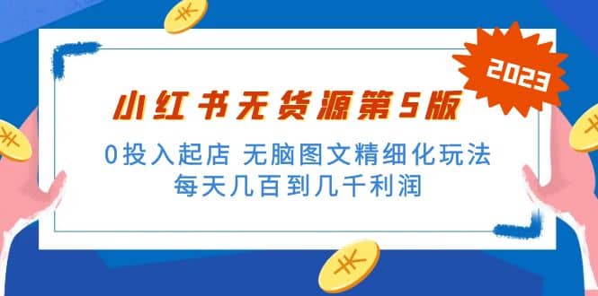 绅白不白小红书无货源第5版 0投入起店 无脑图文精细化玩法-先锋思维