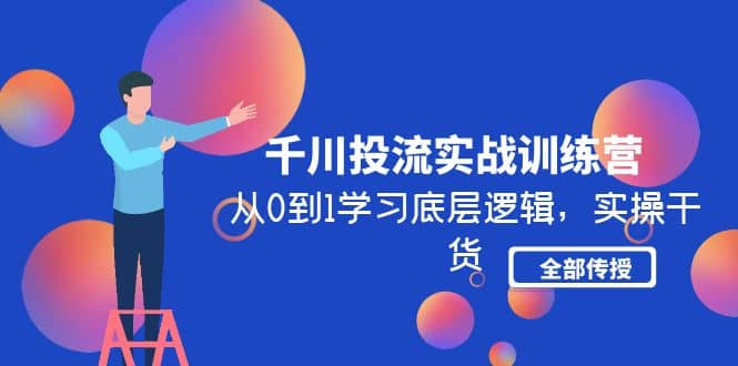 千川投流实战训练营：从0到1学习底层逻辑，实操干货全部传授(无水印)-先锋思维