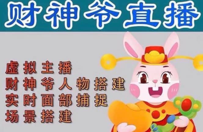 抖音财神爷AI智能直播间：不出镜-收礼物-撸音浪-小黄车带货(软件工具 教程)-先锋思维