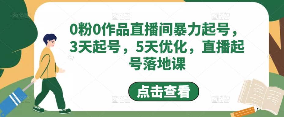 0粉0作品直播间暴力起号，3天起号，5天优化，直播起号落地课-先锋思维