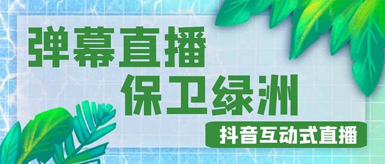 外面收费1980的抖音弹幕保卫绿洲项目，抖音报白，实时互动直播【详细教程】-先锋思维