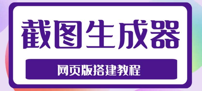 2023最新在线截图生成器源码 搭建视频教程，支持电脑和手机端在线制作生成-先锋思维