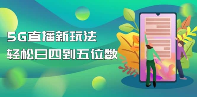 【抖音热门】外边卖1980的5G直播新玩法，轻松日四到五位数【详细玩法教程】-先锋思维