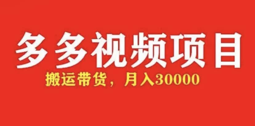 多多带货视频快速50爆款拿带货资格，搬运带货【全套 详细玩法】-先锋思维