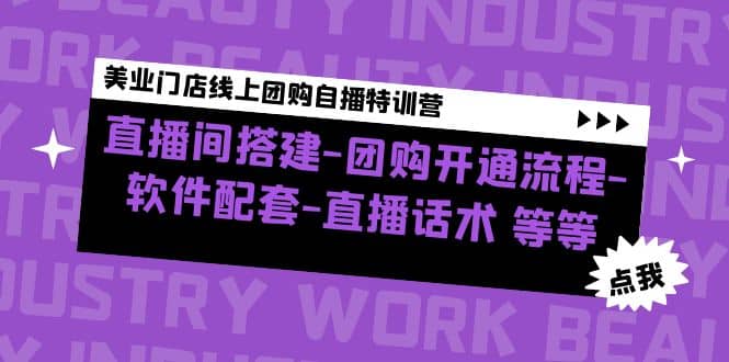 美业门店线上团购自播特训营：直播间搭建-团购开通流程-软件配套-直播话术-先锋思维