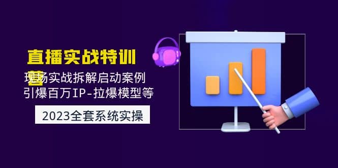 2023直播实战：现场实战拆解启动案例 引爆百万IP-拉爆模型等(无水印)-先锋思维