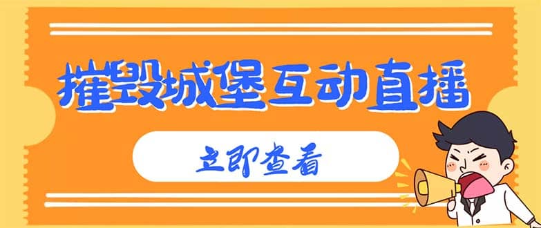 外面收费1980抖音互动直播摧毁城堡项目 抖音报白 实时互动直播【详细教程】-先锋思维