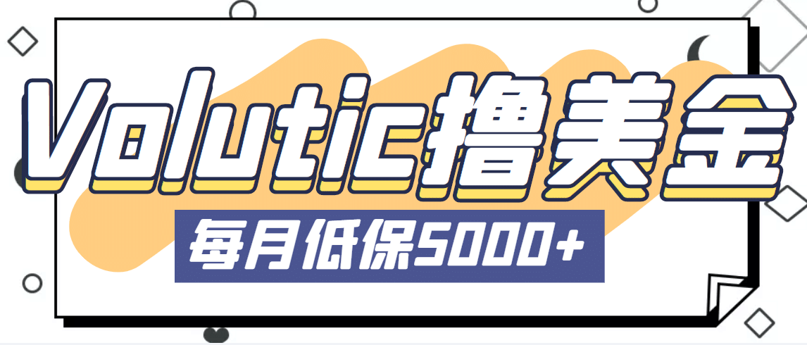 最新国外Volutic平台看邮箱赚美金项目，每月最少稳定低保5000 【详细教程】-先锋思维