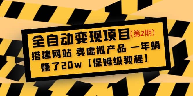 全自动变现项目第2期：搭建网站 卖虚拟产品 一年躺赚了20w【保姆级教程】-先锋思维