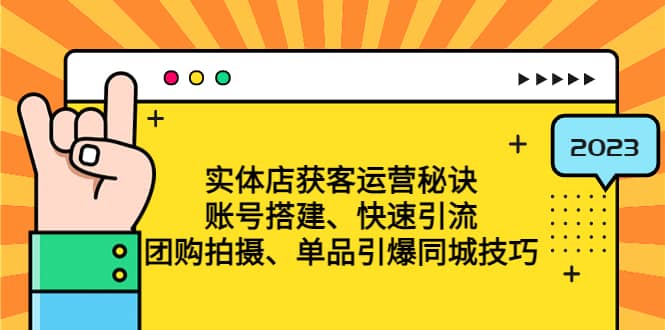 实体店获客运营秘诀：账号搭建-快速引流-团购拍摄-单品引爆同城技巧 等等-先锋思维