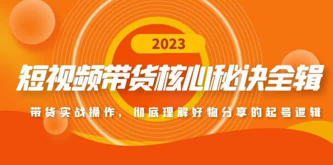 短视频带货核心秘诀全辑：带货实战操作，彻底理解好物分享的起号逻辑-先锋思维