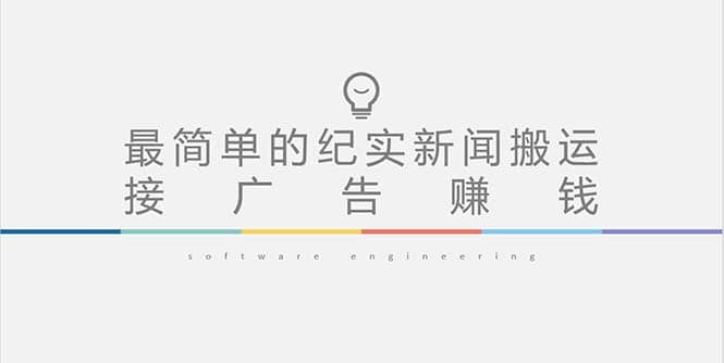 短视频纪实新闻搬运，起号快轻松引爆流量，可接广告变现（教程 素材）-先锋思维