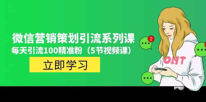价值百万的微信营销策划引流系列课（5节视频课）-先锋思维