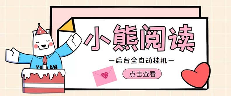 小熊阅读全自动挂机项目，后台挂机运行，单号日入5-10 【软件 操作教程】-先锋思维