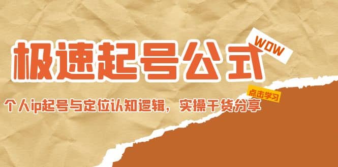 极速起号公式，个人ip起号与定位认知逻辑，实操干货分享-先锋思维