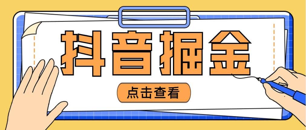 最近爆火3980的抖音掘金项目【全套详细玩法教程】-先锋思维
