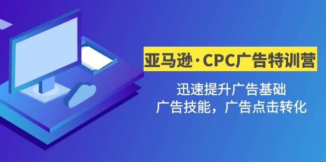 亚马逊·CPC广告·2期特训营，迅速提升广告基础，广告技能，广告点击转化-先锋思维