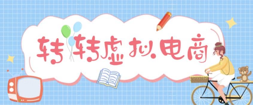最新转转虚拟电商项目 利用信息差租号 熟练后每天200~500 【详细玩法教程】-先锋思维