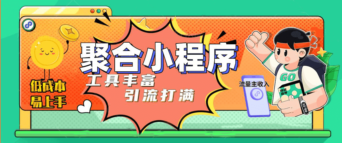 趣味聚合工具箱小程序系统，小白也能上线小程序 获取流量主收益(源码 教程)-先锋思维
