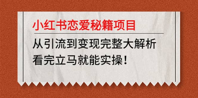 小红书恋爱秘籍项目，看完立马就能实操-先锋思维