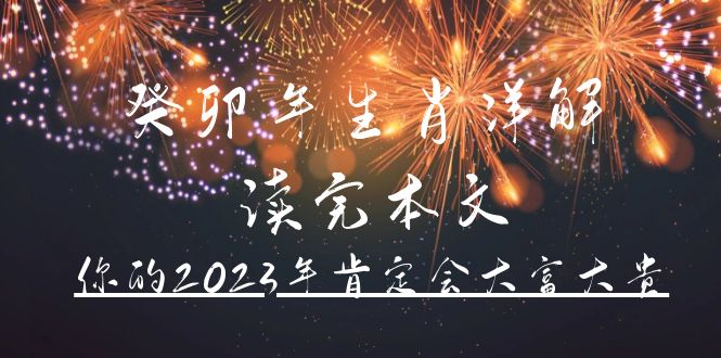 某公众号付费文章《癸卯年生肖详解 读完本文，你的2023年肯定会大富大贵》-先锋思维