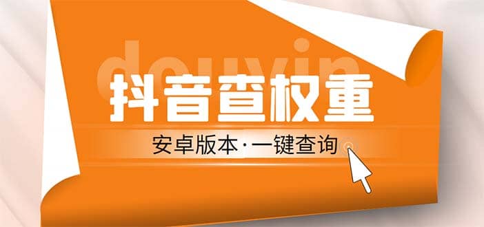 外面收费288安卓版抖音权重查询工具 直播必备礼物收割机【软件 详细教程】-先锋思维
