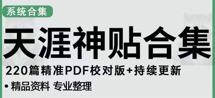 天涯论坛资源发抖音快手小红书神仙帖子引流 变现项目-先锋思维