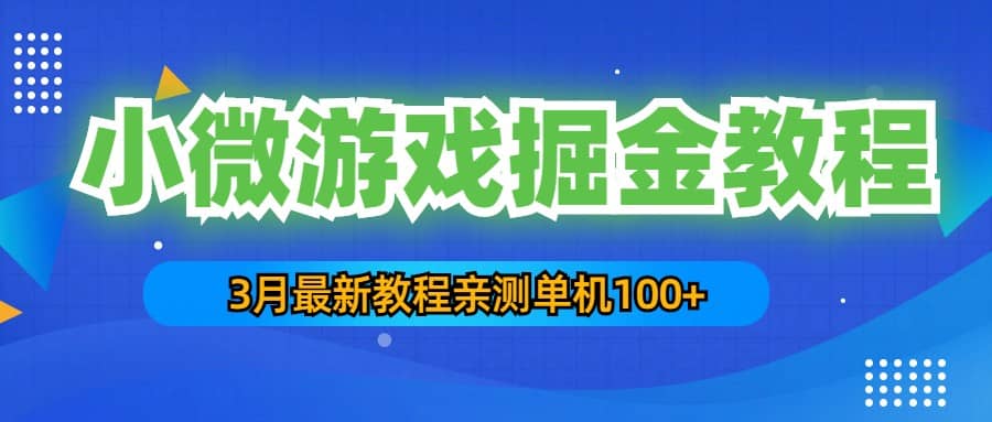 3月最新小微游戏掘金教程：单人可操作5-10台手机-先锋思维