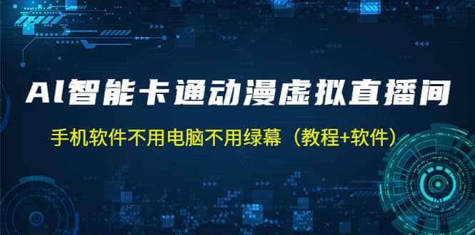 AI智能卡通动漫虚拟人直播操作教程 手机软件不用电脑不用绿幕（教程 软件）-先锋思维