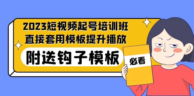 2023最新短视频起号培训班：直接套用模板提升播放，附送钩子模板-31节课-先锋思维