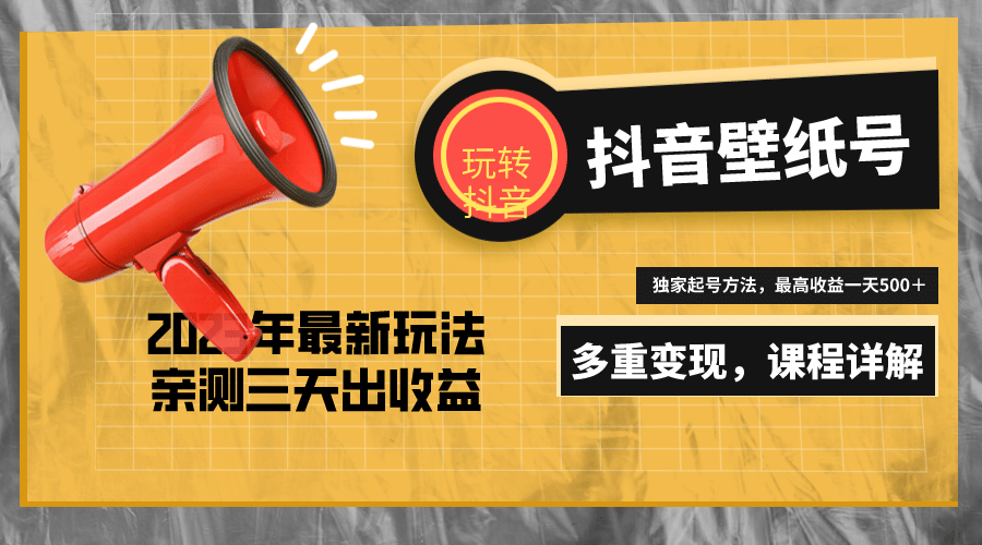 7天螺旋起号，打造一个抖音壁纸号（价值688）-先锋思维